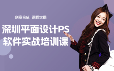 深圳平面設計PS軟件實戰(zhàn)培訓課