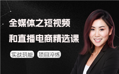 深圳全媒體之短視頻和直播電商精選課