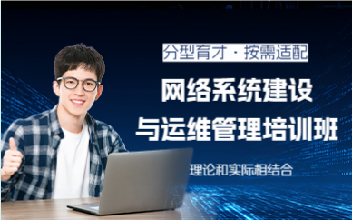 深圳網(wǎng)絡(luò)系統(tǒng)建設(shè)與運(yùn)維管理培訓(xùn)班