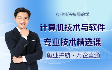 深圳計算機(jī)技術(shù)與軟件專業(yè)技術(shù)精選課