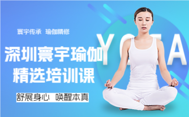 深圳寰宇瑜伽精选培训课