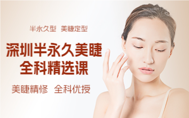 深圳半永久美睫全科精选课