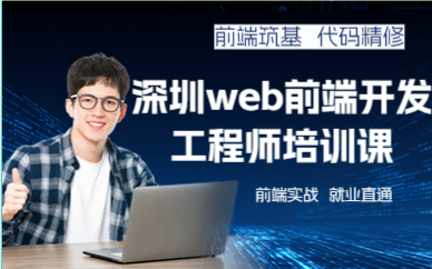 深圳web前端開發(fā)工程師培訓(xùn)課