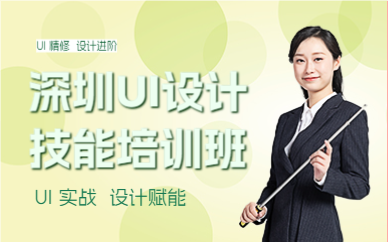 深圳UI設(shè)計(jì)技能培訓(xùn)班