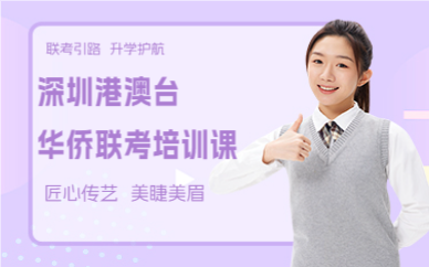深圳港澳臺華僑聯(lián)考培訓(xùn)課
