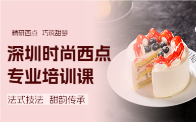 深圳时尚西点专业培训课