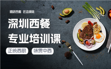 深圳西餐专业培训课