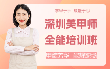 深圳美甲师全能培训班