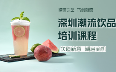 深圳潮流飲品培訓(xùn)課程