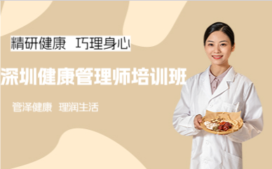 深圳健康管理师培训班