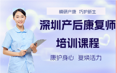 深圳产后康复师培训课程