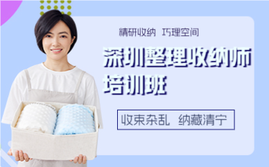 深圳整理收纳师培训班
