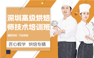 深圳高級(jí)烘焙師技術(shù)培訓(xùn)班