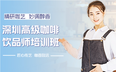深圳高級(jí)咖啡飲品師培訓(xùn)班