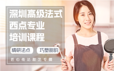 深圳高級(jí)法式西點(diǎn)專(zhuān)業(yè)培訓(xùn)課程