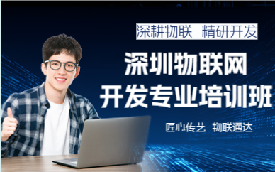 深圳物联网开发专业培训班