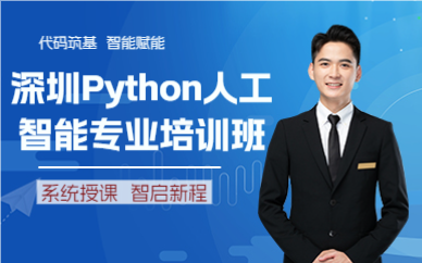深圳Python人工智能专业培训班
