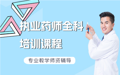 深圳執(zhí)業(yè)藥師全科培訓(xùn)課程