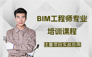 深圳BIM工程師專業(yè)培訓(xùn)課程