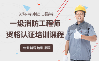 深圳一級消防工程師資格認(rèn)證培訓(xùn)課程