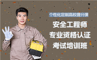 深圳安全工程師專業(yè)資格認(rèn)證考試培訓(xùn)班