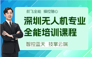 深圳无人机专业全能培训课程
