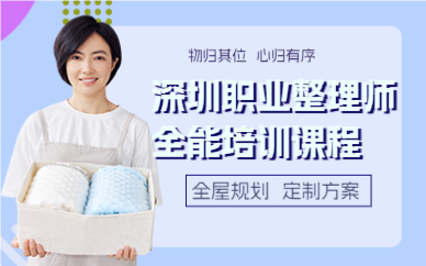 深圳职业整理师全能培训课程