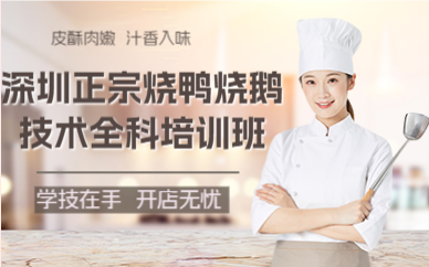 深圳正宗烧鸭烧鹅技术全科培训班
