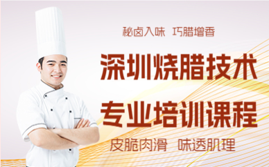 深圳烧腊技术专业培训课程
