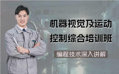 深圳机器视觉及运动控制综合培训班