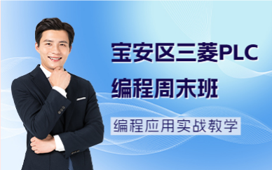 深圳宝安区三菱PLC编程周末班