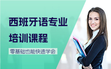 深圳西班牙語專業(yè)培訓(xùn)課程