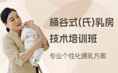 深圳桶谷式(氏)乳房技术培训班