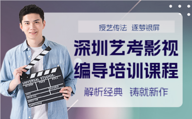 深圳艺考影视编导培训课程