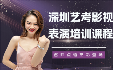 深圳艺考影视表演培训课程