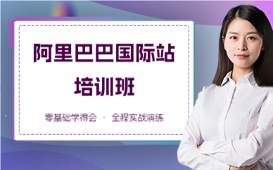 深圳阿里巴巴国际站培训班