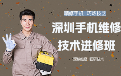 深圳手机维修技术进修班