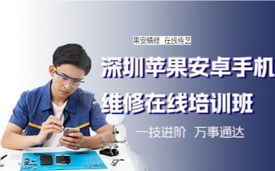深圳苹果安卓手机维修在线培训班
