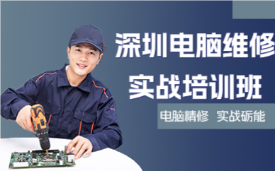 深圳电脑维修实战培训班