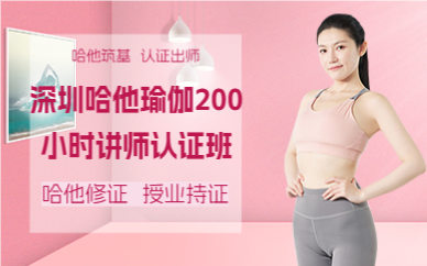 深圳哈他瑜伽200小时讲师认证班