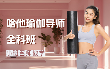 深圳哈他瑜伽导师全科班