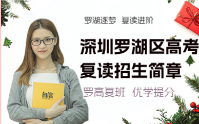 深圳罗湖区高考复读招生简章