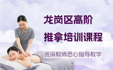 深圳龙岗区高阶推拿培训课程