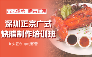 深圳正宗广式烧腊制作培训班