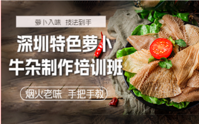 深圳特色萝卜牛杂制作培训班