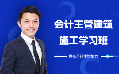 深圳会计主管建筑施工学习班