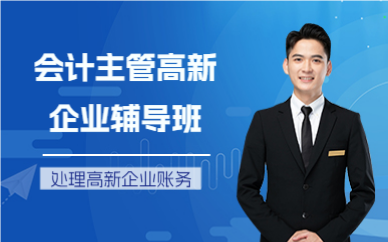 深圳会计主管高新企业辅导班