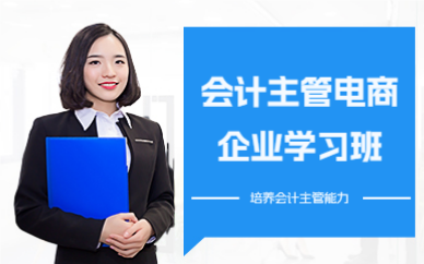深圳会计主管电商企业学习班