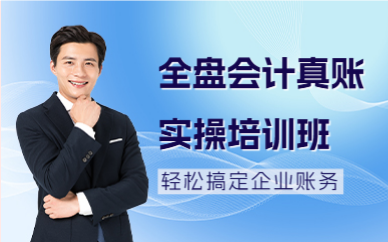深圳全盘会计真账实操培训班