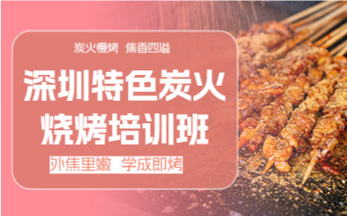 深圳特色炭火烧烤培训班
